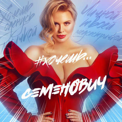 Музыка Анна Семенович - Хочешь