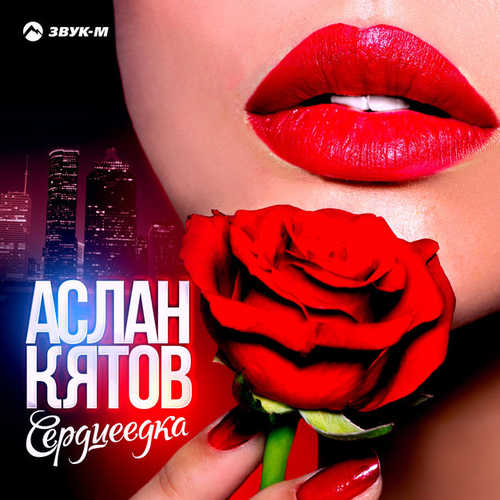 Музыка Аслан Кятов - Сердцеедка