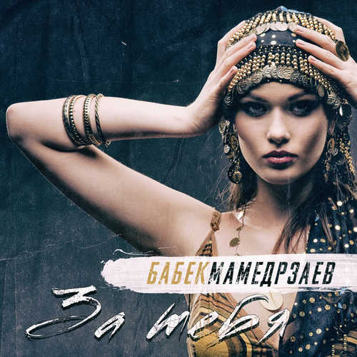 Музыка Бабек Мамедрзаев - За Тебя