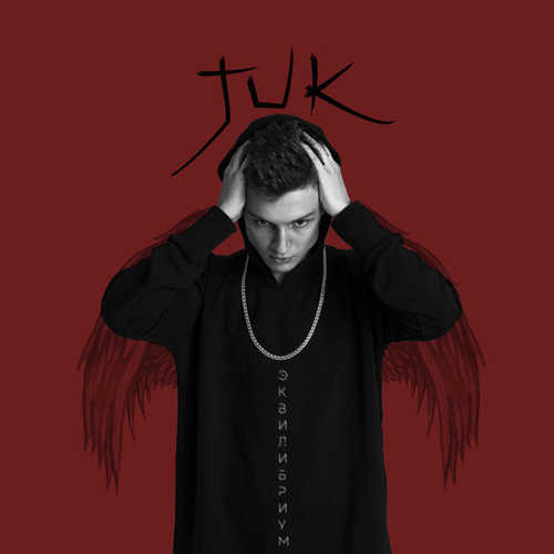 Музыка Juke - Eqilibrium (feat. G.Love)