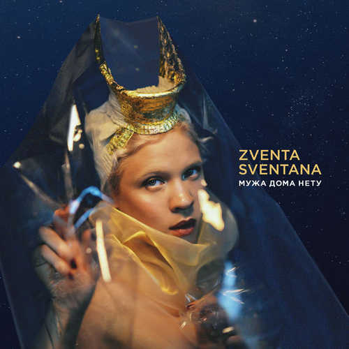 Музыка Zventa Sventana - Мужа Дома Нету (feat. Иван Дорн)