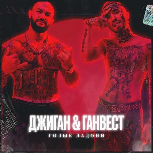 Музыка Джиган - Голые Ладони (feat. Ганвест)