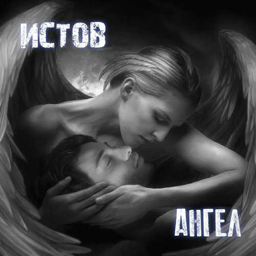 Музыка Истов - Ангел