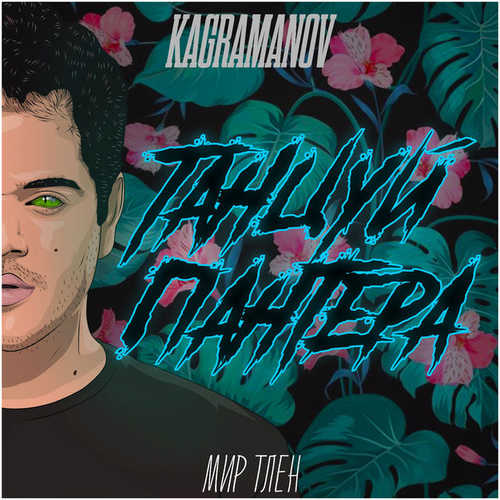 Музыка Kagramanov - Танцуй, Пантера