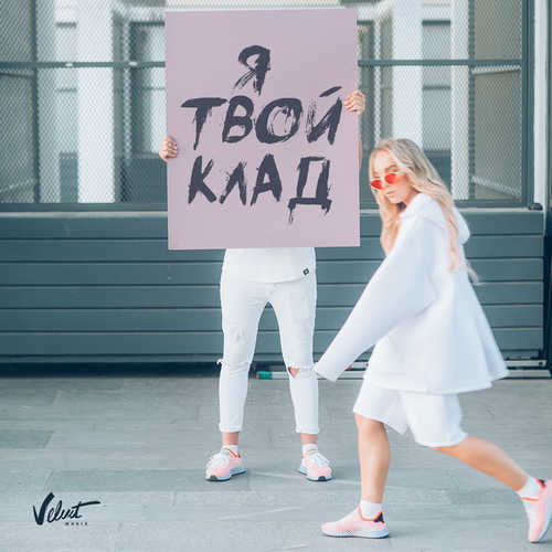 Музыка Мари Краймбрери - Я Твой Клад
