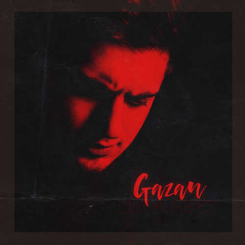 Музыка Gazan - Дежавю