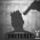 Музыка Martynenko - Пистолет