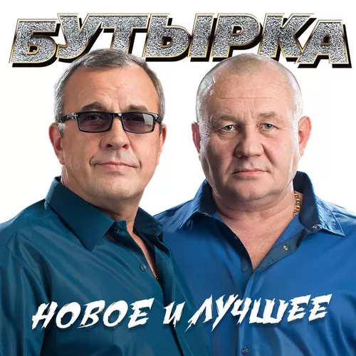 Музыка Бутырка - Колея