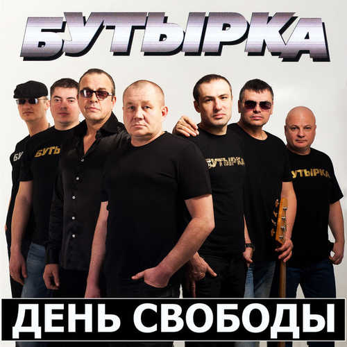 Музыка Бутырка - День Свободы