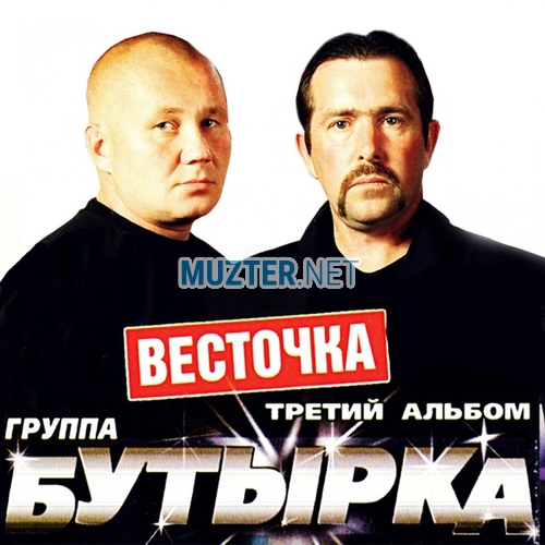 Музыка Бутырка - Шарик
