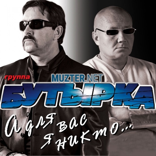 Музыка Бутырка - Запахло Весной