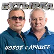 Музыка Бутырка - Колея