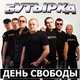 Музыка Бутырка - День Свободы