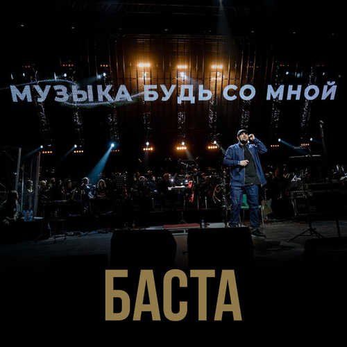 Музыка Баста - Музыка Будь Со Мной