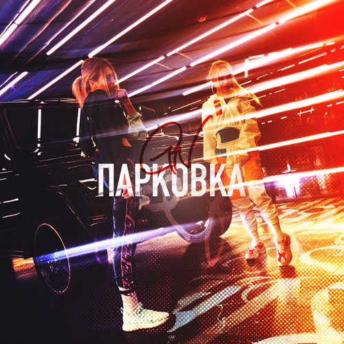 Музыка Grivina - Парковка (G.N.) (feat. Natami)