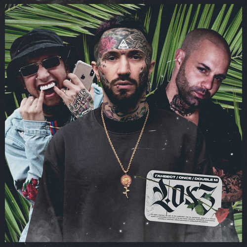 Музыка Ганвест - Los 3 (feat. Once & Double M)