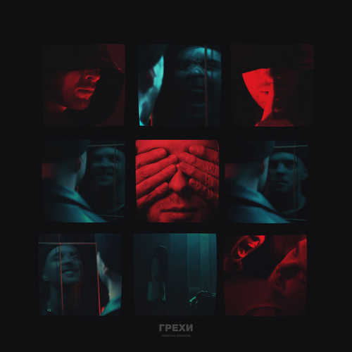 Музыка Егор Крид - Грехи (feat. Клава Кока)