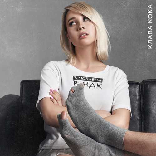 Музыка Клава Кока - Влюблена в МДК
