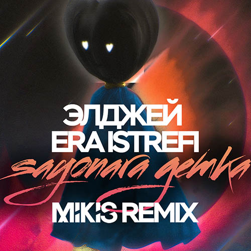 Музыка Элджей & Era Istrefi - Sayonara Детка (Mikis Remix)