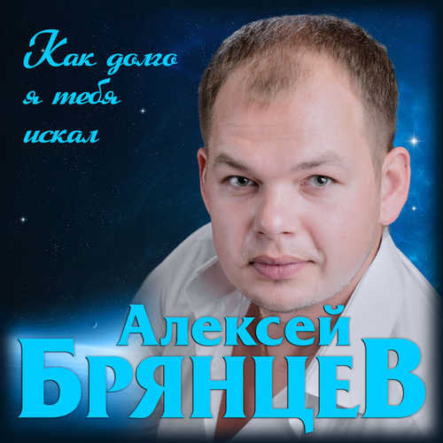 Музыка Алексей Брянцев - Как Долго Я Тебя Искал