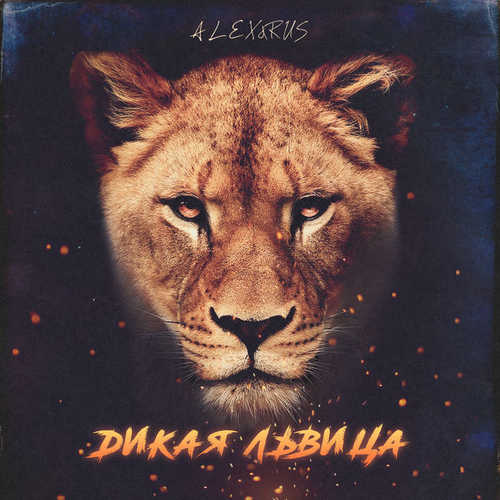 Музыка Alex&Rus - Дикая Львица