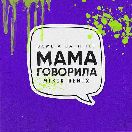 Музыка Зомб & Bahh Tee - Мама Говорила (Mikis Remix)