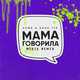 Музыка Зомб & Bahh Tee - Мама Говорила (Mikis Remix)