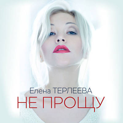 Музыка Елена Терлеева - Не Прощу