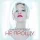 Музыка Елена Терлеева - Не Прощу