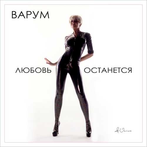 Музыка Анжелика Варум - Любовь Останется
