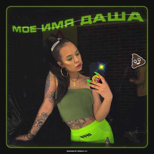 Музыка Instasamka - Моё имя Даша