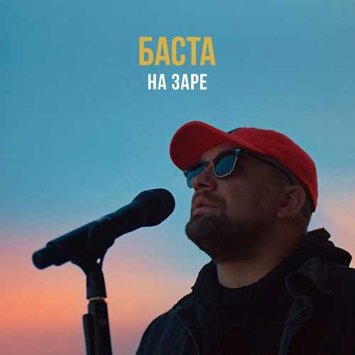 Музыка Баста - На Заре