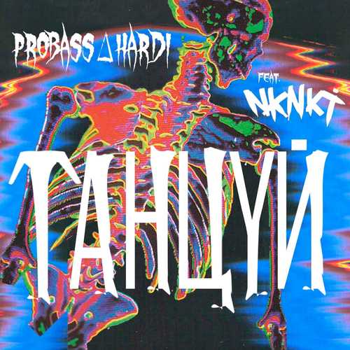 Музыка Probass ∆ Hardi - Танцуй (feat. НКНКТ)