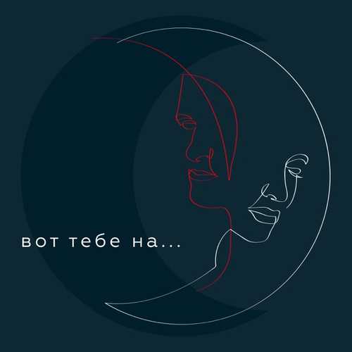 Музыка Pizza - Вот Тебе На