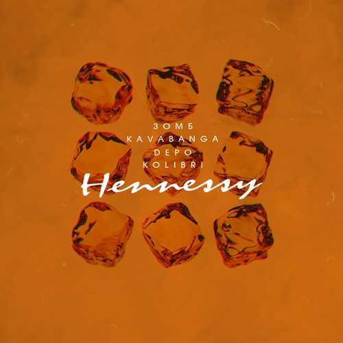 Музыка Зомб - Hennessy (feat. kavabanga Depo kolibri)