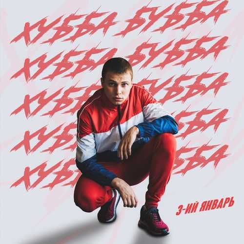 Музыка 3-ий Январь - Хубба Бубба