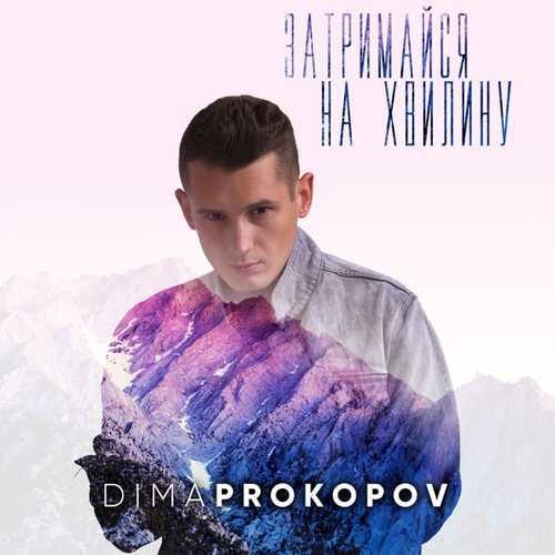 Музыка Dima Prokopov - Затримайся На Хвилину