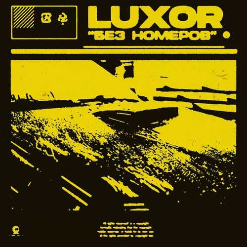 Музыка Luxor - Без Номеров