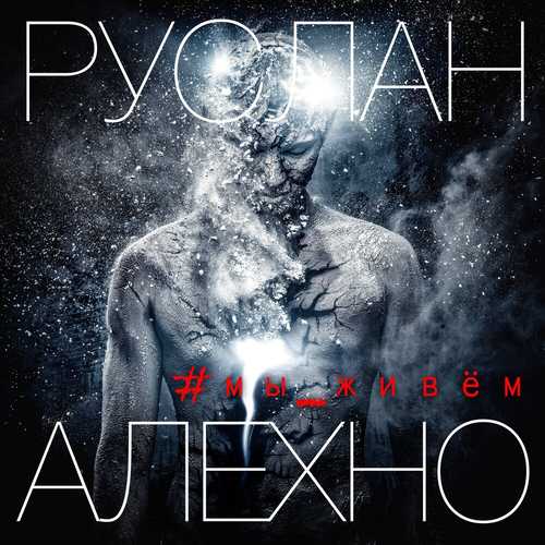 Музыка Руслан Алехно - Мы Живем