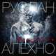 Музыка Руслан Алехно - Мы Живем
