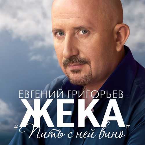 Музыка Жека Григорьев - Пить С Ней Вино