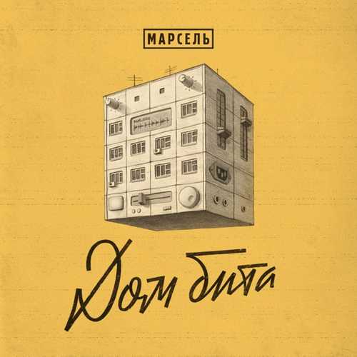 Музыка Марсель - Улетим За Моря