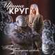 Музыка Ирина Круг - Тебе, Моя Последняя Любовь (feat. Михаил Круг)