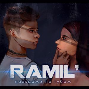 Музыка Ramil' - Пальцами По Губам