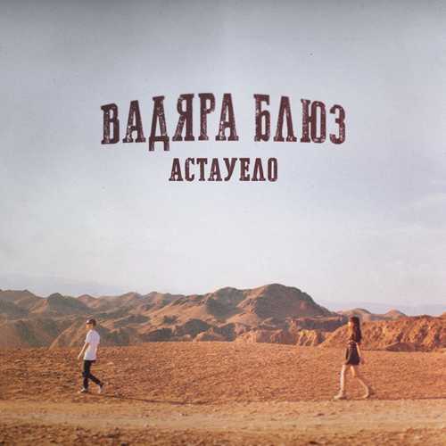 Музыка Вадяра Блюз - Астауело