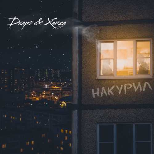 Музыка Джаро - Накурил (feat. Ханза)