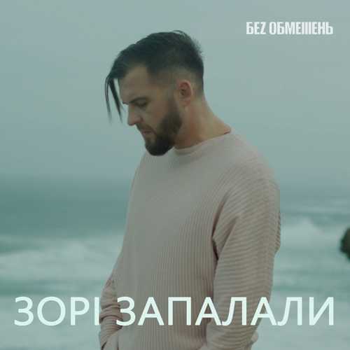 Музыка Без Обмежень - Зорі Запалали