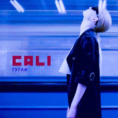 Музыка Cali - Гугли