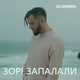 Музыка Без Обмежень - Зорі Запалали