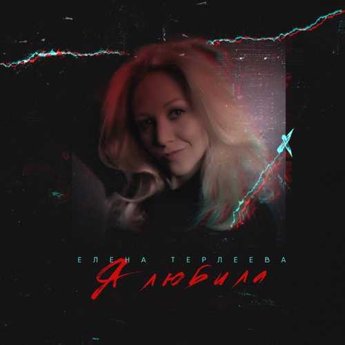 Музыка Елена Терлеева - Я Любила